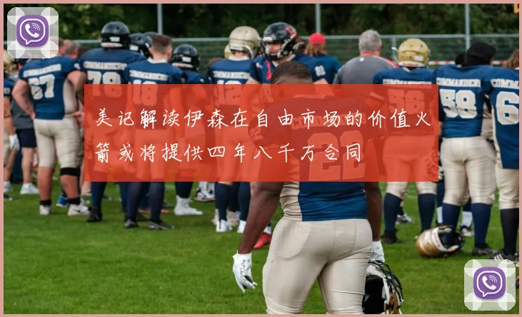 美记解读伊森在自由市场的价值火箭或将提供四年八千万合同