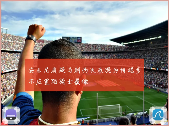 安东尼质疑马刺西决表现为何退步不应重蹈骑士覆辙