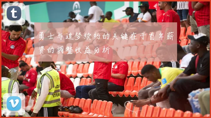 勇士与追梦续约的关键在于首年薪资的调整收益分析