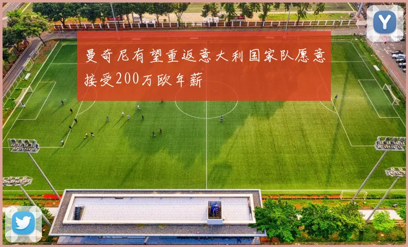 曼奇尼有望重返意大利国家队愿意接受200万欧年薪