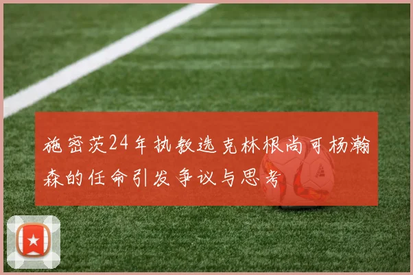 施密茨24年执教选克林根尚可杨瀚森的任命引发争议与思考