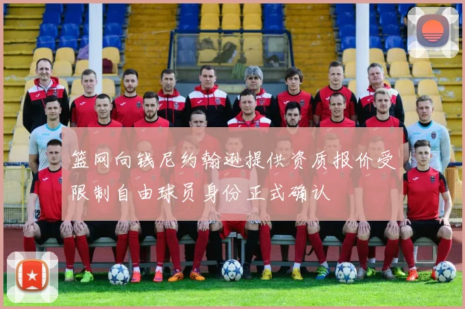 篮网向钱尼约翰逊提供资质报价受限制自由球员身份正式确认