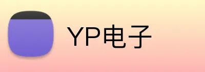 YP电子 Logo